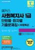 2027 해커스 사회복지사 1급 단원별·회차별 기출문제집+무료특강