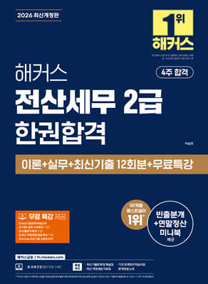 2026 해커스 전산세무 2급 한권합격 이론+실무+최신기출 12회분+무료특강