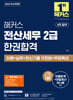 2026 해커스 전산세무 2급 한권합격 이론+실무+최신기출 12회분+무료특강