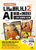 이게 되네? 나노바나나 2 AI 비포&애프터 미친 활용법 82제