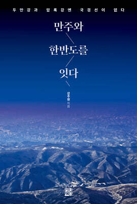 만주와 한반도를 잇다