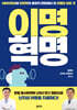이명혁명