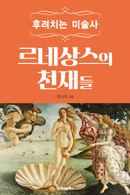 르네상스의 천재들