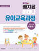 배지윤의 아테나 유아교육과정 유아교육 각론편 2