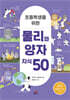 초등학생을 위한 물리와 양자 지식 50