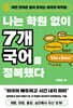 나는 학원 없이 7개 국어를 정복했다
