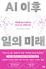 AI 이후 일의 미래