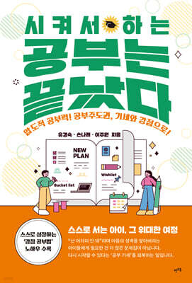 시켜서 하는 공부는 끝났다