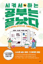 시켜서 하는 공부는 끝났다