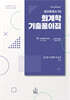 공인회계사 1차 회계학 기출풀이집