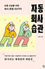 자동 회사 습관