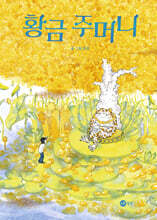 황금 주머니
