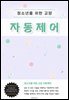 청소년을 위한 교양 자동제어