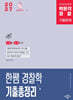 2027 박문각 경찰 한쌤 경찰학 기출총정리
