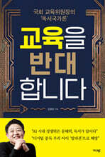 교육을 반대합니다