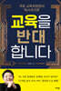 교육을 반대합니다