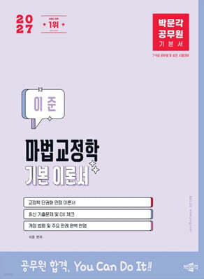 2027 박문각 공무원 이준 마법교정학 기본 이론서