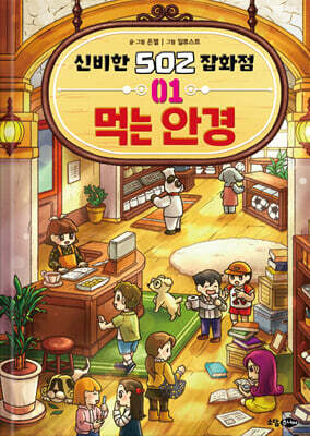 신비한 502 잡화점 01 : 먹는 안경