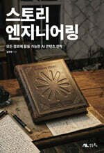 스토리 엔지니어링