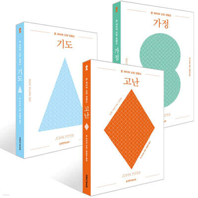 존 파이퍼 신앙 상담소 : 고난 + 가정 + 기도 세트