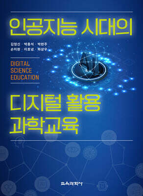 인공지능 시대의 디지털 활용 과학교육