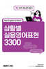 상황별 실용영어표현 3300