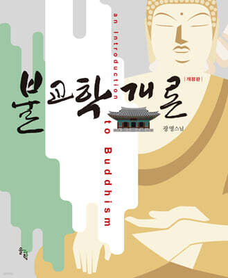 불교학 개론