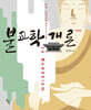 불교학 개론