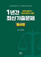 1년간 최신기출문제 형사법
