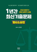 1년간 최신기출문제 형사소송법