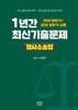1년간 최신기출문제 형사소송법