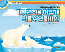 기후 변화를 어떻게 막을 수 있을까요?