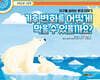 기후 변화를 어떻게 막을 수 있을까요?