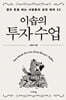 이솝의 투자 수업
