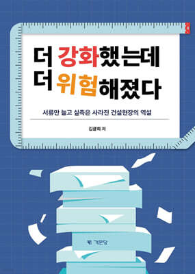 더 강화했는데 더 위험해졌다