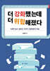 더 강화했는데 더 위험해졌다