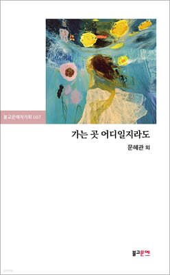 가는 곳 어디일지라도