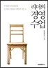 리더의 경영수업