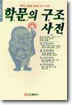 학문의 구조 사전