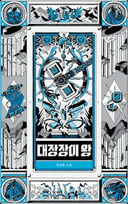 대장장이 왕 10