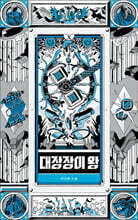 대장장이 왕 10