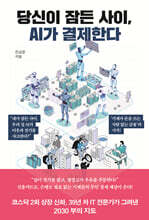 당신이 잠든 사이, AI가 결제한다