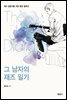 그 남자의 재즈 일기