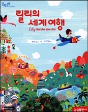 릴리의 세계 여행