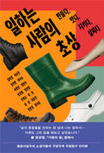 일하는 사람의 초상