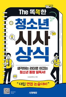 The 똑똑한 청소년 시사상식