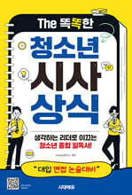 The 똑똑한 청소년 시사상식