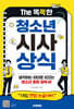 The 똑똑한 청소년 시사상식