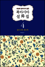 북아시아 설화집 4