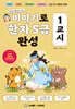 이야기로 한자 5급 완성 1교시